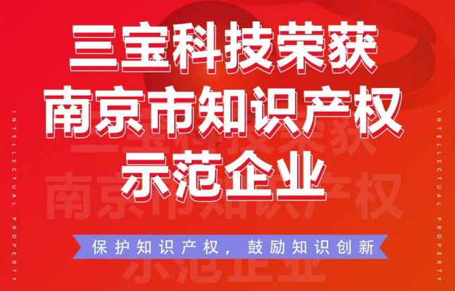 喜訊|三寶科技榮獲南京市知識產權示范企業