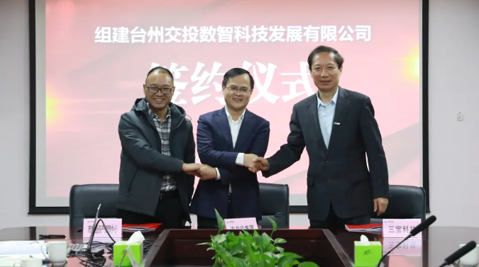 強強聯合！三寶科技與臺州交投集團、臺州市交通資產管理中心正式簽署組建合資公司協議